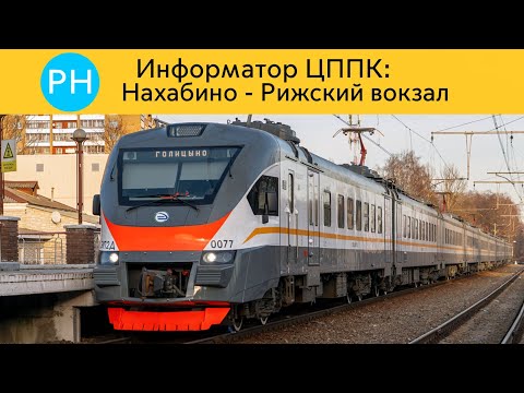 Видео: Информатор ЦППК: Нахабино - Рижский вокзал