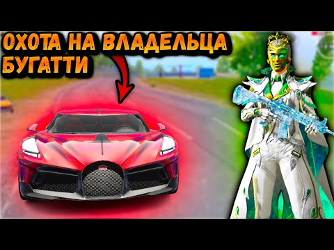 Видео: ОХОТА на ВЛАДЕЛЬЦА БУГАТТИ | Охота на ДОНАТЕРА в ПАБГ Мобайл | PUBG Mobile