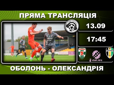 Видео: Оболонь - Олександрія. Пряма трансляція. Футбол. УПЛ. 6 тур. Київ. LIVE. Аудіотрансляція