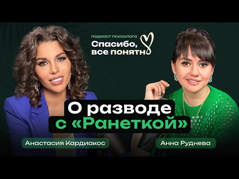 Видео: Анна Руднева | Трудности развода: как решиться на развод? | Ранетки | Подкаст психолога