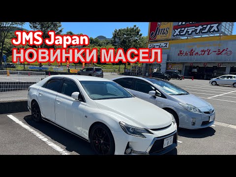 Видео: JMS JAPAN: новинки масел Toyota GR, Nissan SP, Subaru, Daihatsu.