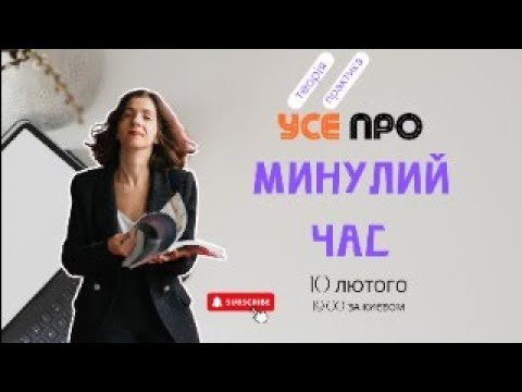 Видео: Усе про минулий час у польській мові : #польськамова #польща