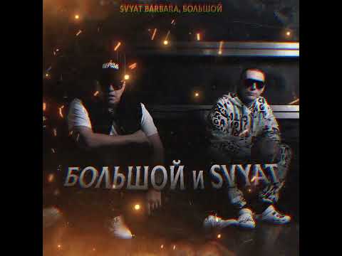 Видео: Svyat Barbara, БОЛЬШОЙ - БОЛЬШОЙ и Svyat Премьера 2024