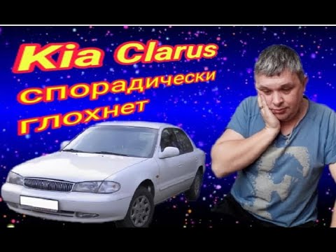 Видео: KIA Clarus спорадически глохнет
