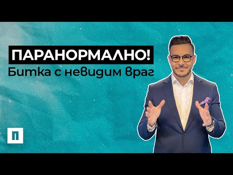 Видео: Паранормално! Битка с невидим враг | Пастор Максим Асенов | Църква Пробуждане