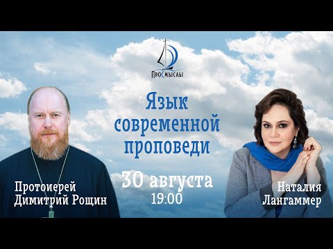 Видео: Язык современной проповеди. Протоиерей Дмитрий Рощин. Наталия Лангаммер.