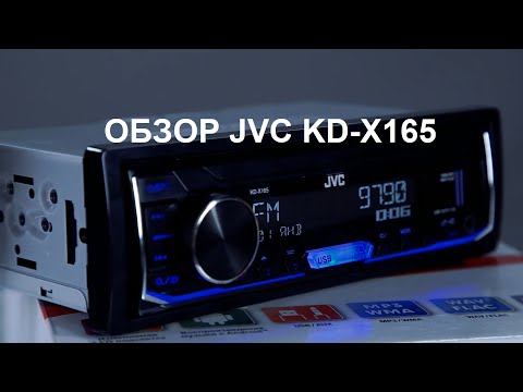 Видео: Обзор начального головного устройства JVC KD-X165