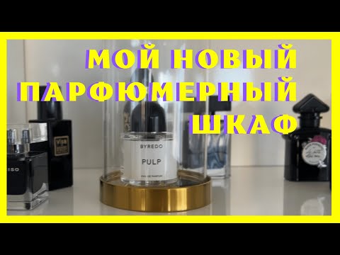 Видео: Парфюмерный шкаф / Хранение парфюмерии / Парфюмерные фавориты осени 202