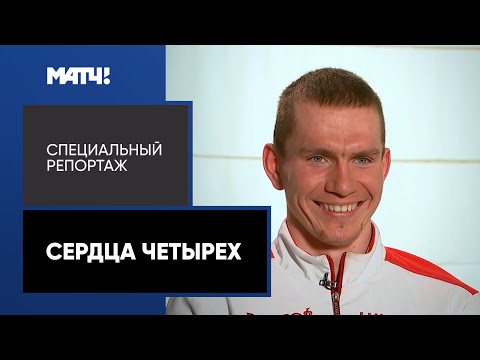 Видео: «Сердца четырех». Специальный репортаж