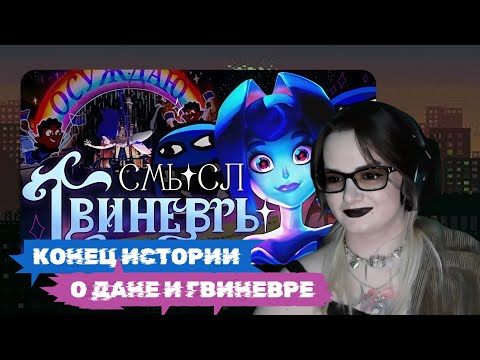 Видео: klownkrico СМОТРИТ ИСТИННЫЙ СМЫСЛ РЫЦАРЕЙ ГВИНЕВРЫ И ПРИЧЁМ ТУТ ДИСНЕЙ?//Мёрфи Бескеров