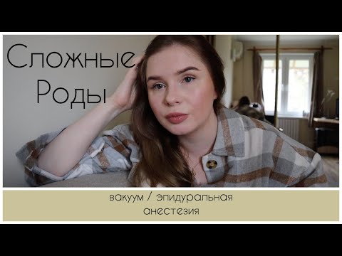 Видео: Первые роды / Вакуум, разрывы, эпидуральная анестезия / негативный опыт в частной клинике