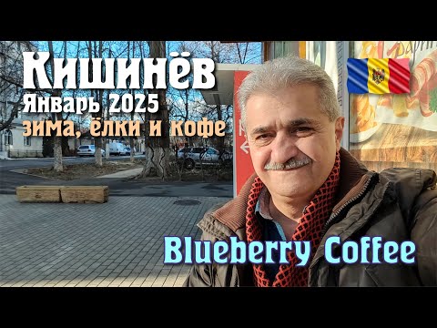 Видео: Кишинев зима 2025, Пединститут им  И  Крянгэ, "Черныш", "Боташа", елки еще растут и Blueberry Coffee