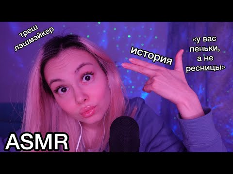 Видео: АСМР 😰 треш мастер по ресницам 💀 ASMR треш салон история