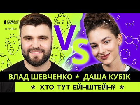 Видео: Даша КУБІК vs Влад ШЕВЧЕНКО | ХТО ТУТ ЕЙНШТЕЙН? #3 (4K)