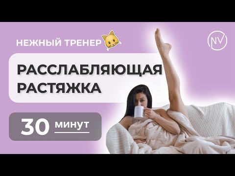 Видео: РАССЛАБЛЯЮЩАЯ РАСТЯЖКА