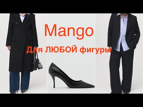 Видео: Для тех, кто любит КЛАССИКУ MANGO❗️/УДОБНЫЕ ЛОДОЧКИ👍