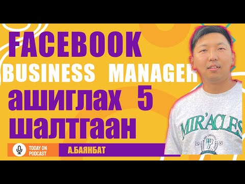 Видео: Facebook business manager үүсгэх ёстой 5 шалтгаан