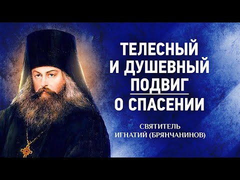 Видео: 12 Телесный и душевный подвиг, О спасении — Аскетическая проповедь — Игнатий Брянчанинов