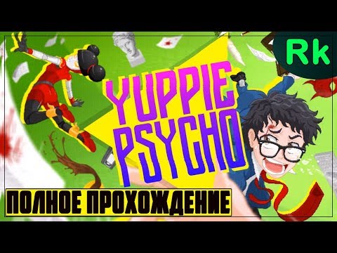 Видео: ПЕРВЫЙ РАБОЧИЙ ДЕНЬ # 1 YUPPIE PSYCHO