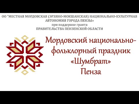 Видео: Праздник Шумбрат Пенза (Город Спутник) Местная мордовская НКА г.Пензы