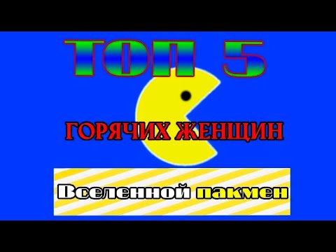 Видео: Топ Пять Горячих Женщин из Пакмена