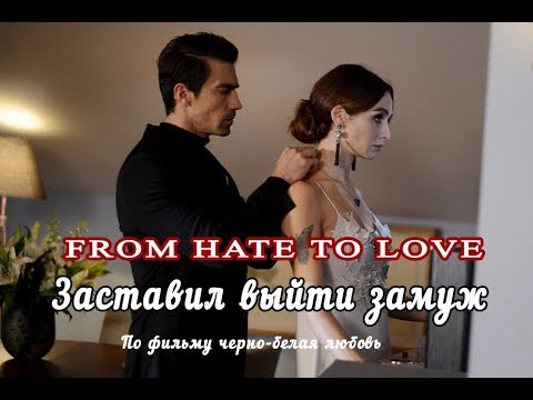 Видео: Аsly&Ferhat - from hate to love /forced to get married - Black and White Love