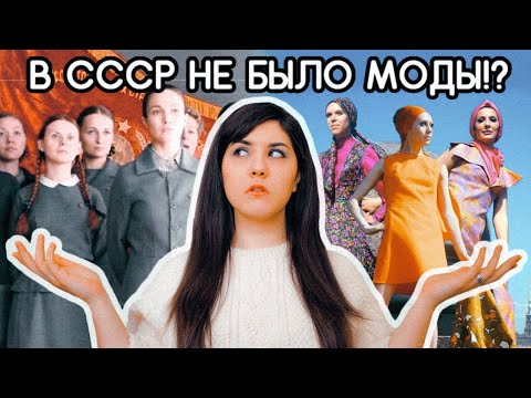 Видео: В СССР НЕ УМЕЛИ ОДЕВАТЬСЯ? | Почему я предпочту советскую одежду | советская мода