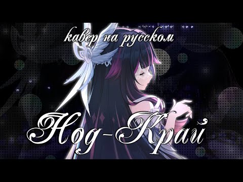Видео: Нод-Край | Русский кавер | Forlit ft. @osanemi , @miumyo , @Rash_musi