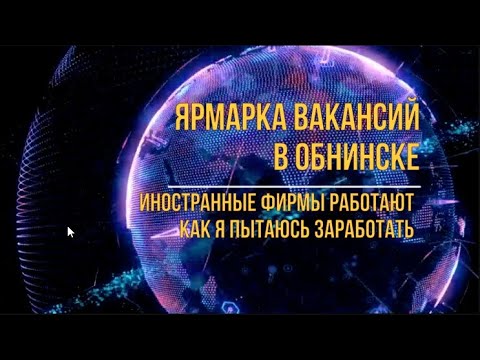 Видео: Вакансии в Обнинске. Иностранцы работают. Я пытаюсь заработать.