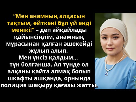 Видео: қайынсіңлім анамның алқасын тартып алды, ал кешке ол. полиция шақыруы болды | Ешкім естімеген әңгіме