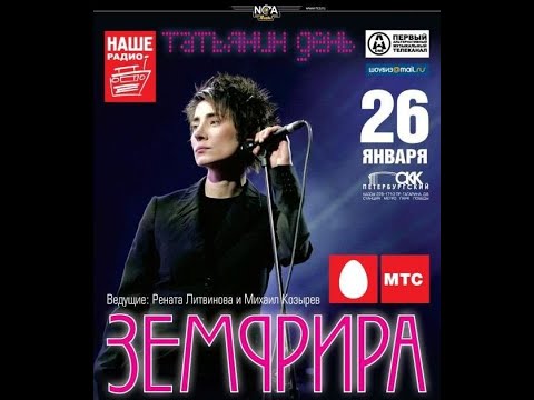 Видео: Земфира - 26.01.2009@СКК. Петербург