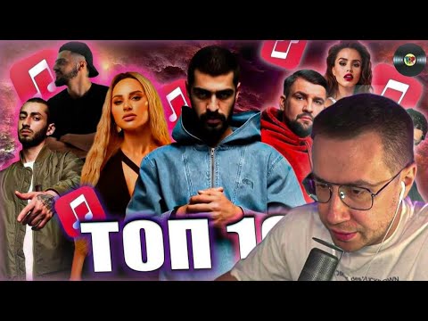 Видео: ЛИКС СМОТРИТ ТОП 100 ПЕСЕН APPLE MUSIC!