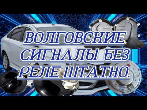 Видео: Волговские сигналы без реле штатно.