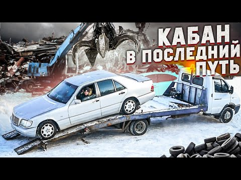 Видео: УВЕЗ КАБАНА! Mercedes-Benz S-Class W140 НА СВАЛКУ?
