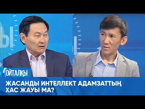 Видео: Жасанды интеллект адамзаттың хас жауы ма? «Ойталқы»