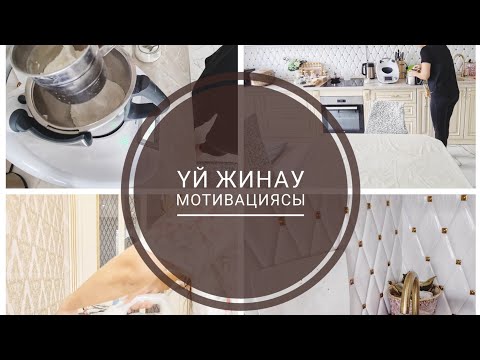 Видео: КҮНДЕЛІКТІ ҮЙ ЖИНАУ МОТИВАЦИЯСЫ!