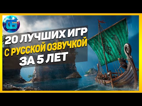 Видео: 20 Лучших Игр с Русской Озвучкой за последние 5 лет | Новые игры с русской озвучкой на ПК