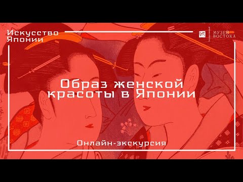 Видео: Онлайн-экскурсия «Образ женской красоты в Японии»