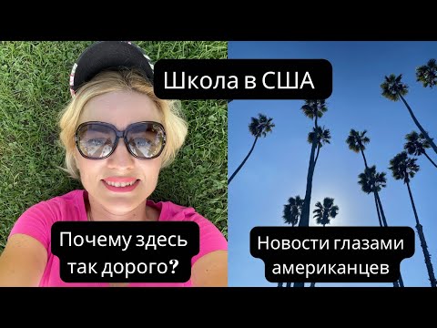 Видео: Стоимость жизни в Лос Анджелесе. Школа в Санта Монике. Конфликт в Израиле глазами американцев.