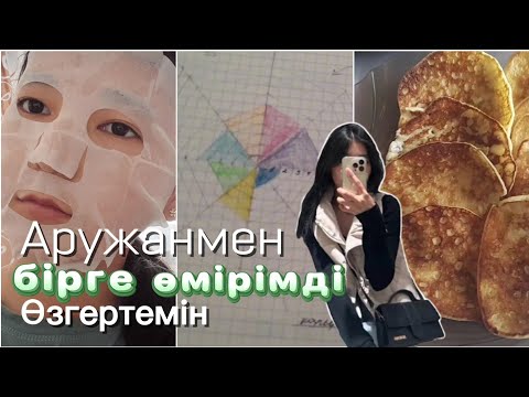 Видео: 24 сағат Аружанның өмірімен өмір сүремін//Аружанмен бірге өмірімді өзгертемін