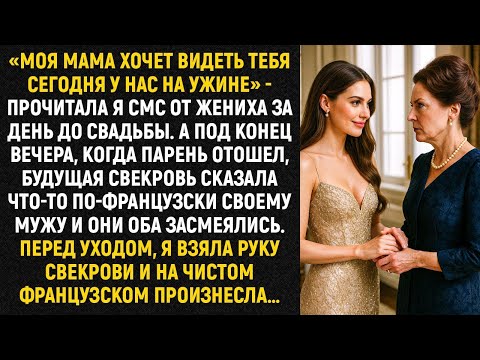 Видео: «Моя мама хочет видеть тебя сегодня у нас на ужине» - прочитала я смс от жениха за день до свадьбы