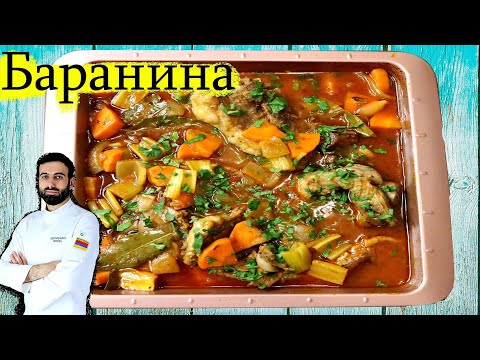 Видео: жаркое из баранины ,как готовить баранину вкусно