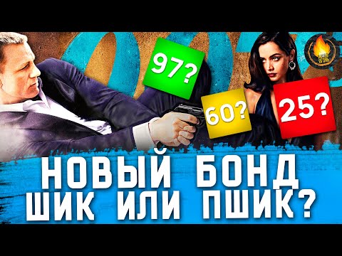 Видео: НЕ ВРЕМЯ УМИРАТЬ - ШИК ИЛИ ПШИК? [ОБЗОР]