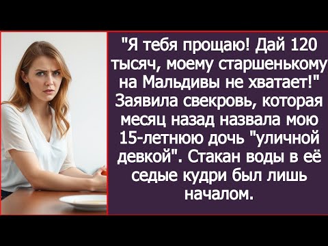 Видео: Я тебя прощаю! Дай 120 тысяч, моему старшенькому на Мальдивы не хватает! Заявила свекровь