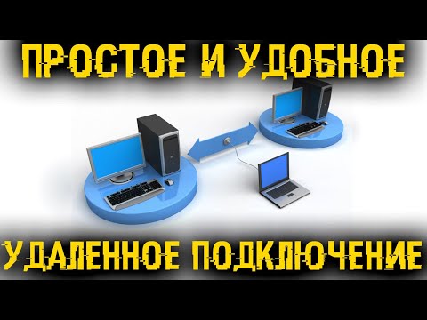 Видео: 🔂 Пара лучших способов удаленного подключения к рабочему столу!