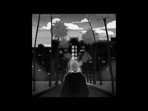 Видео: Mary Gu - Калифорния (slowed-reverb)