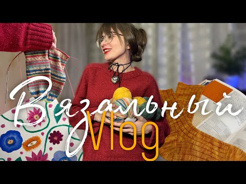 Видео: Вязальный влог 1/24. Чем я занималась 2 месяца. Батина кофта. Пишу картины и покупаю пряжу.