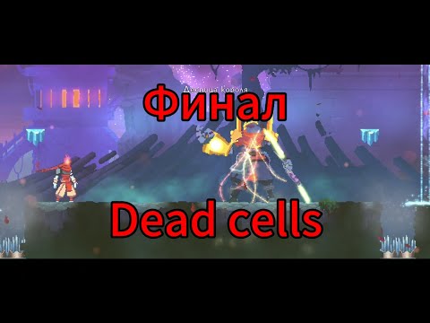Видео: Прохождение только начинается! (Dead cells)