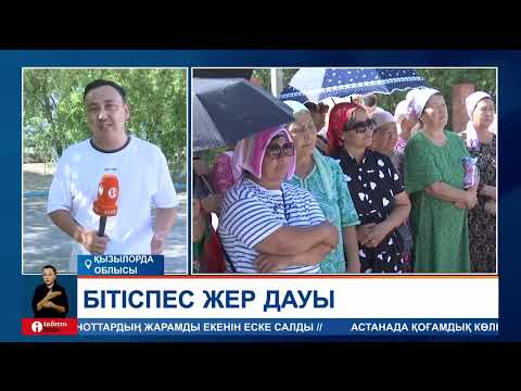 Видео: Қызылорда облысында жаңа жер дауы ушықты