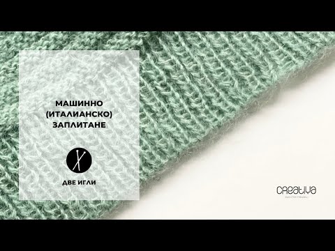 Видео: Машинно (италианско) заплитане на две игли | Tubular (italian) cast on